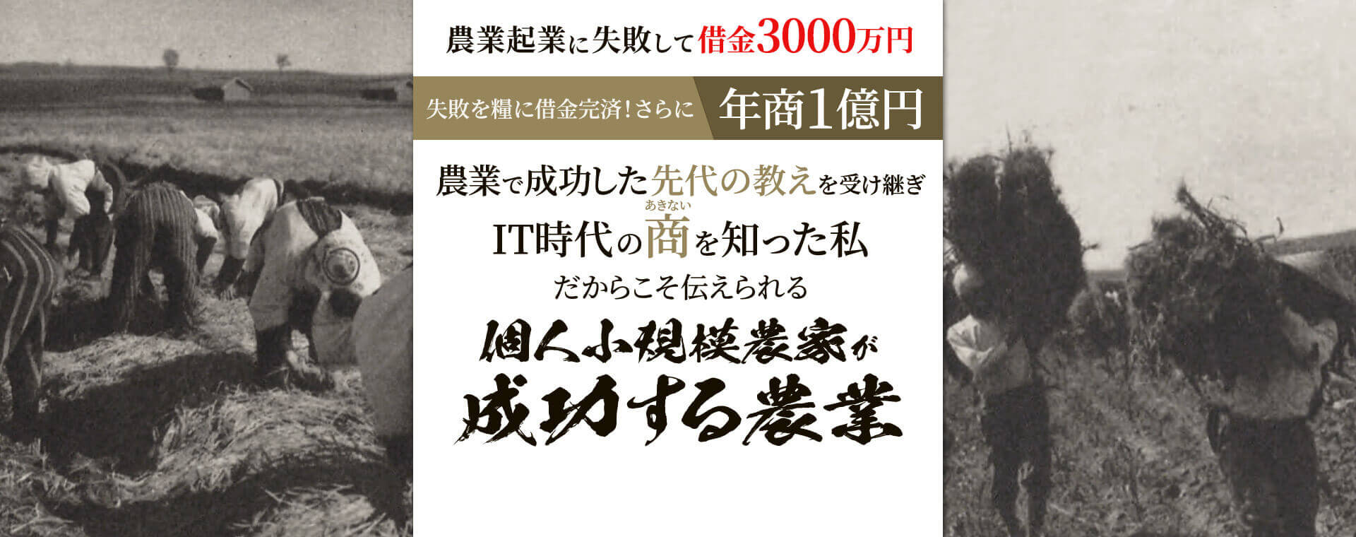 農業で成功した先代の教えを受け継ぎIT時代の商を知った私だからこそ伝えられる個人小規模農家が成功する農業