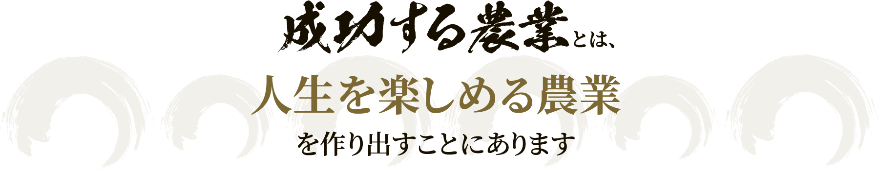 成功する農業とは、人生を楽しめる農業を作り出すことにあります