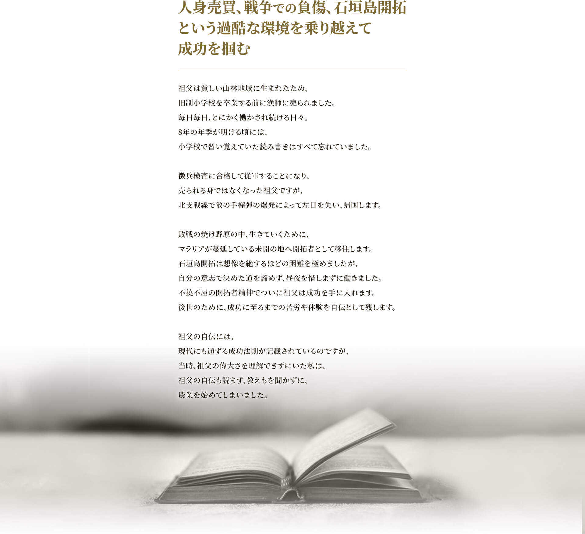 人身売買、戦争での負傷、石垣島開拓という過酷な環境を乗り越えて成功を掴む