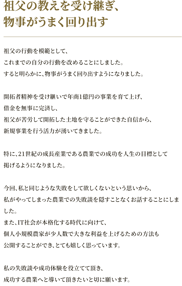 祖父の教えを受け継ぎ、物事がうまく回り出す