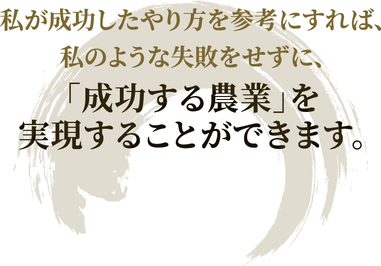 私が成功したやり方を参考にすれば、私のような失敗をせずに、あなたも成功する道が開けます。