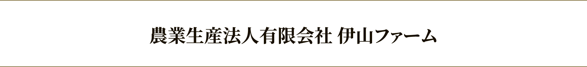 農業生産法人有限会社伊山ファーム