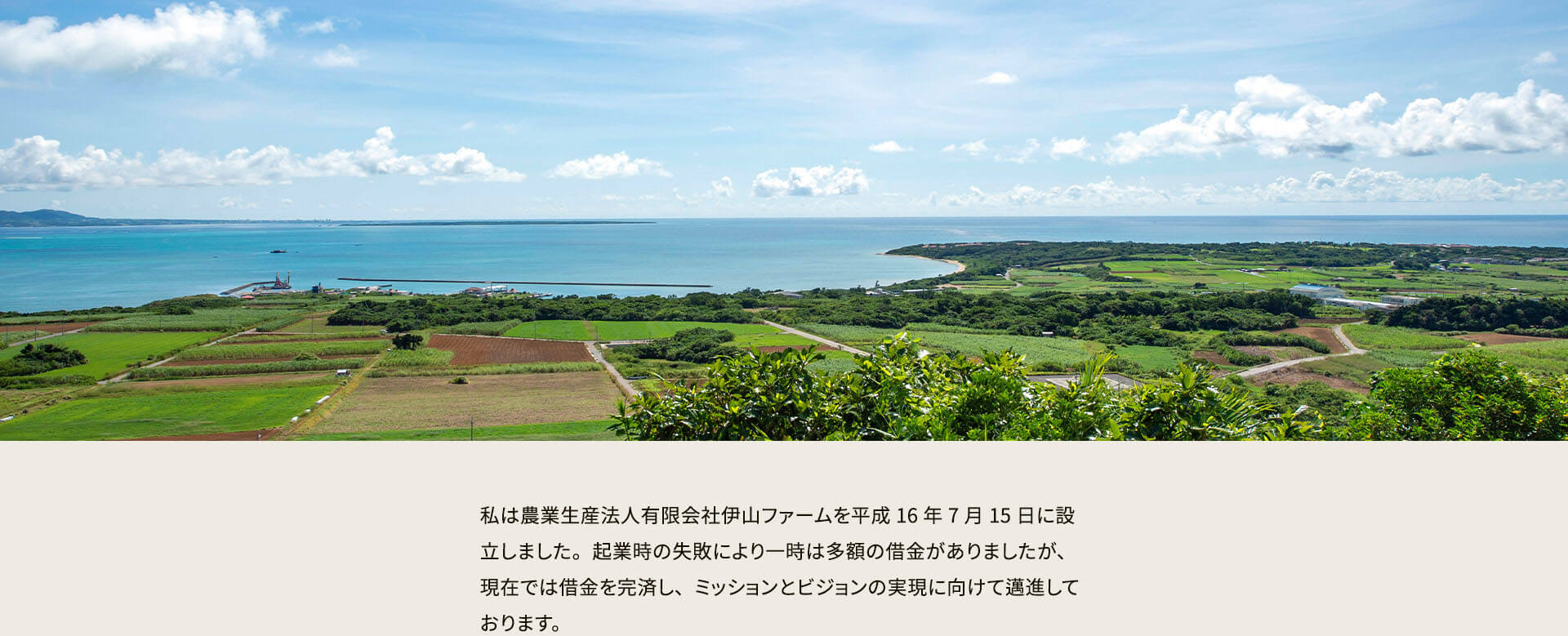 私は農業生産法人有限会社伊山ファームを平成16年7月15日に設立しました。