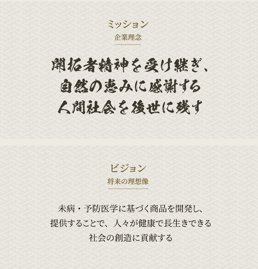 開拓者精神を受け継ぎ、自然の恵みに感謝する人間社会を後世に残す