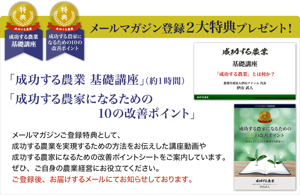 メールマガジン登録特典プレゼント！「成功する農業　基礎講座」「成功する農家になるための10の改善ポイント」プレゼント